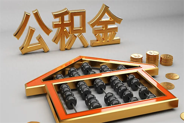 江山急用钱提取公积金的方法（急用钱怎么提取住房公积金）