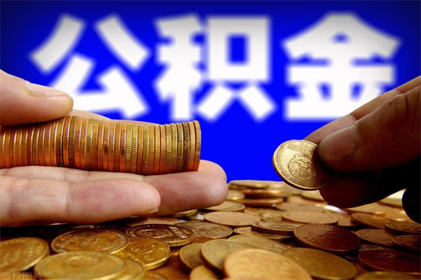 江山缺钱想提取公积金怎么办（缺钱可以提取公积金对征信有影响么）