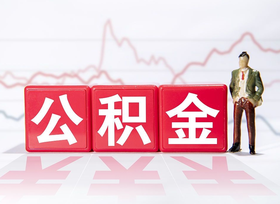 江山公积金急用钱怎么提取（急用钱怎么把住房公积金取出来）
