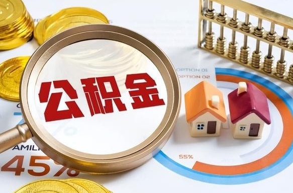 江山公积金怎么领取流程（这样领取住房公积金）