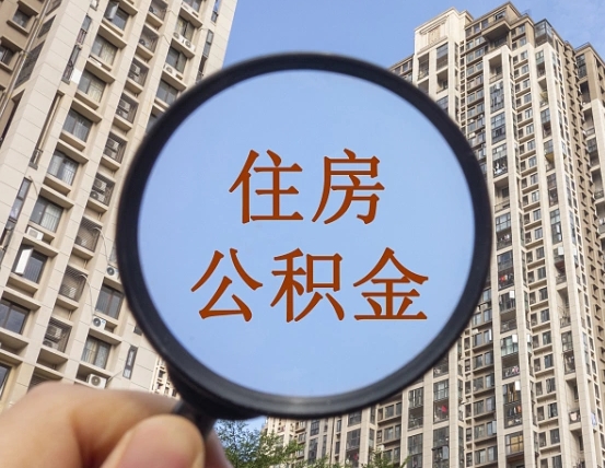 江山公积金小额提取（小额度公积金提取）